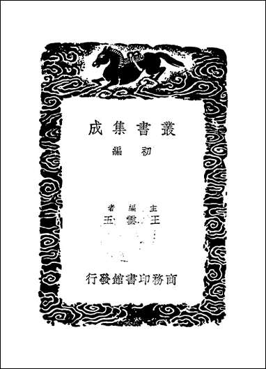 [下载][丛书集成]读书说_二_胡承诺.pdf