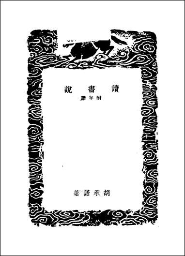 [下载][丛书集成]读书说_二_胡承诺.pdf