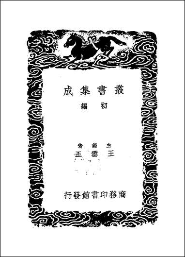 [下载][丛书集成]存学编_颜元.pdf