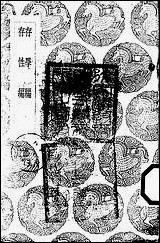 [下载][丛书集成]存学编_颜元.pdf