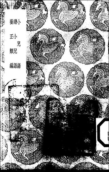 [下载][丛书集成]小儿语及其他二种_吕得胜_商务民2506初版.pdf