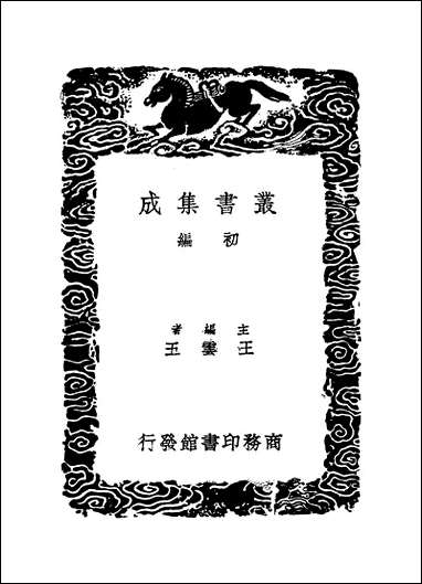 [下载][丛书集成]小儿语及其他二种_吕得胜_商务民2506初版.pdf