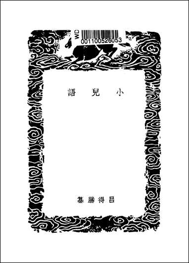 [下载][丛书集成]小儿语及其他二种_吕得胜_商务民2506初版.pdf