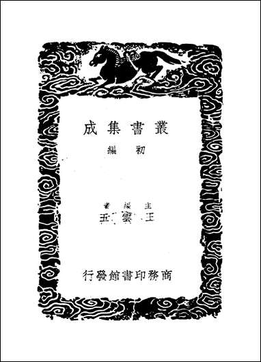 [下载][丛书集成]鹿门子_皮日休.pdf