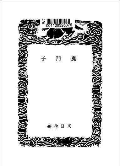 [下载][丛书集成]鹿门子_皮日休.pdf