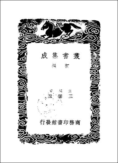 [下载][丛书集成]听心斋客问_万尚父.pdf