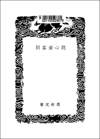 [下载][丛书集成]听心斋客问_万尚父.pdf