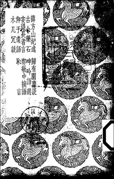 [下载][丛书集成]薛方山纪述_薛应旗.pdf