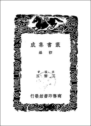 [下载][丛书集成]薛方山纪述_薛应旗.pdf