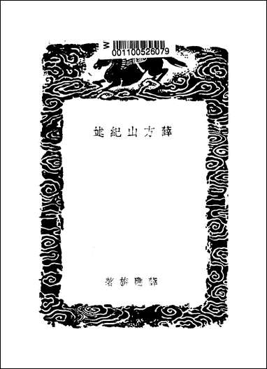 [下载][丛书集成]薛方山纪述_薛应旗.pdf