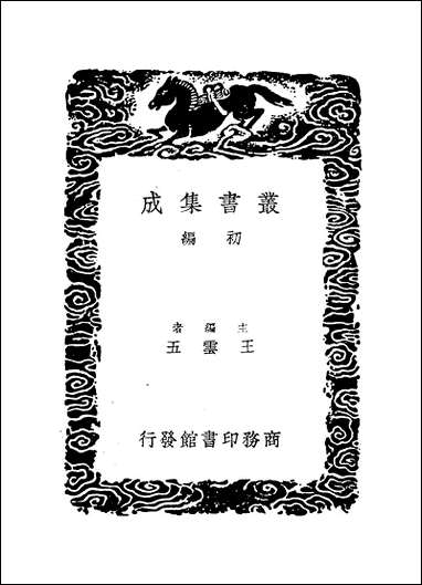 [下载][丛书集成]牧鉴_杨昱.pdf