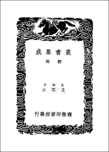 [下载][丛书集成]困学录集粹_张伯行.pdf