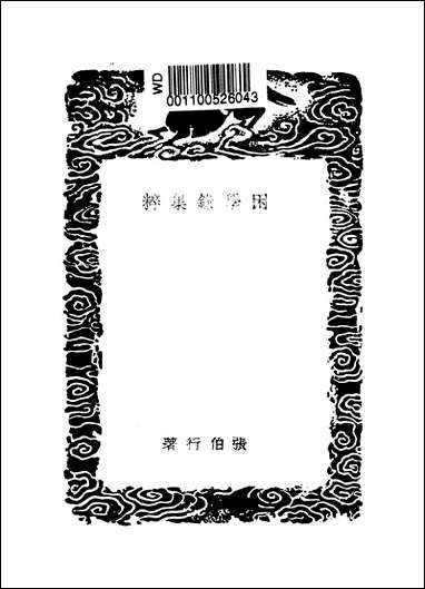 [下载][丛书集成]困学录集粹_张伯行.pdf