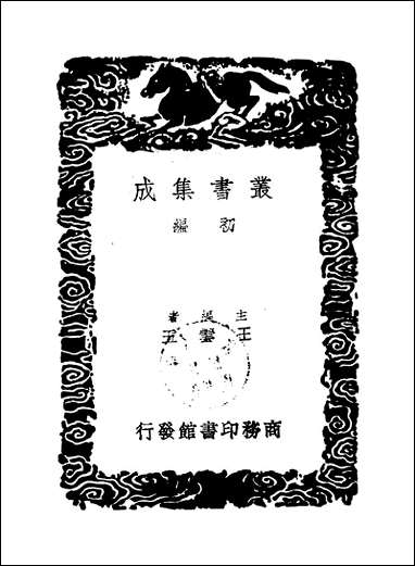 [下载][丛书集成]士大夫食时五观及其他五种_黄庭坚等.pdf