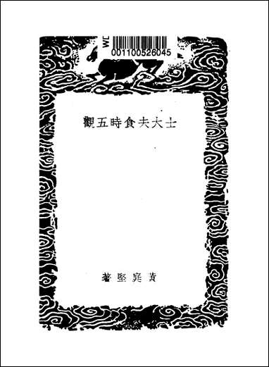 [下载][丛书集成]士大夫食时五观及其他五种_黄庭坚等.pdf