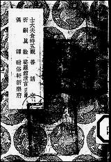 [下载][丛书集成]士大夫食时五观及其他五种_黄庭坚等.pdf