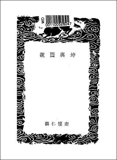 [下载][丛书集成]坤舆图说_南怀仁.pdf