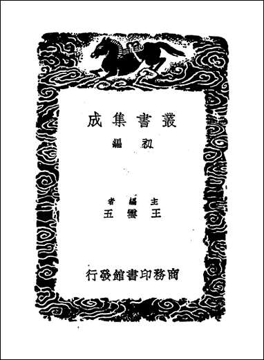 [下载][丛书集成]职方外纪_艾儒略.pdf