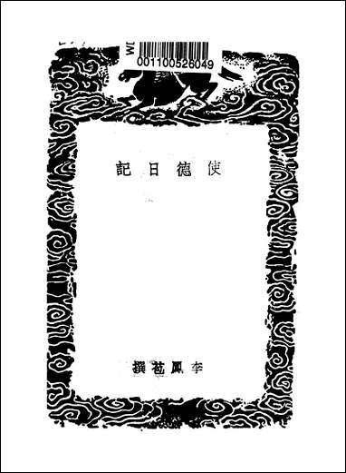 [下载][使德日记]李凤苞.pdf