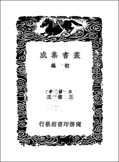 [下载][丛书集成]译史纪馀_陆次云.pdf