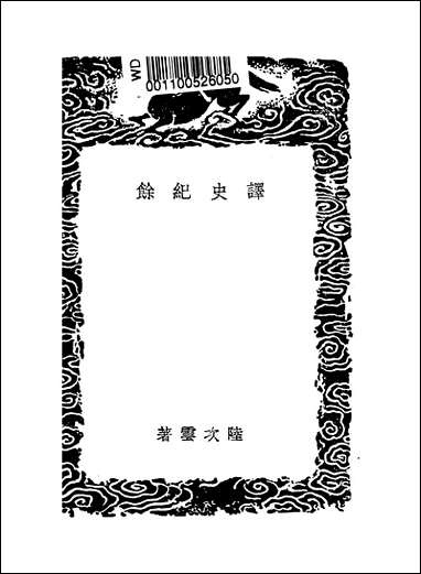 [下载][丛书集成]译史纪馀_陆次云.pdf