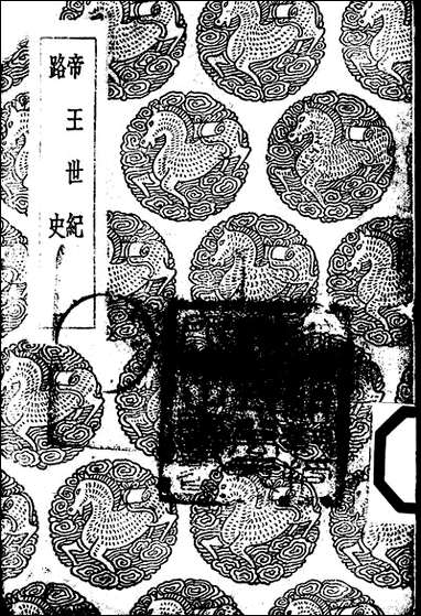 [下载][丛书集成]帝王世纪_皇甫谧.pdf