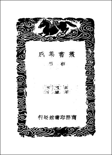 [下载][丛书集成]帝王世纪_皇甫谧.pdf