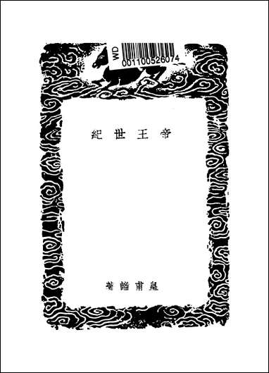 [下载][丛书集成]帝王世纪_皇甫谧.pdf