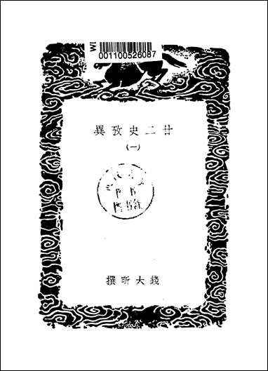 [下载][丛书集成]廿二史考异_3_钱大昕.pdf