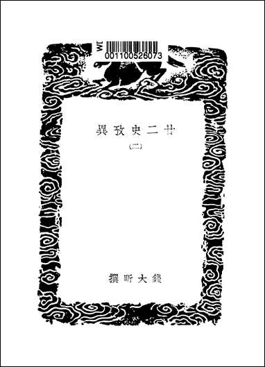 [下载][丛书集成]廿二史考异_9_钱大昕.pdf