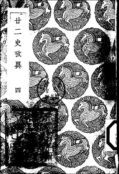 [下载][丛书集成]廿二史考异_5_钱大昕.pdf