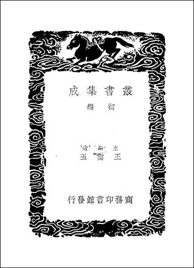 [下载][丛书集成]廿二史考异_5_钱大昕.pdf