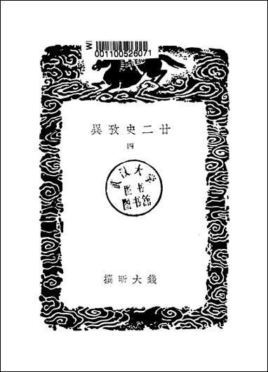 [下载][丛书集成]廿二史考异_5_钱大昕.pdf