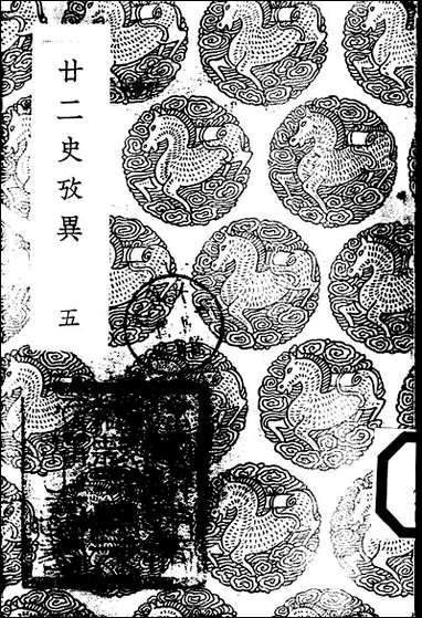 [下载][丛书集成]廿二史考异_4_钱大昕.pdf