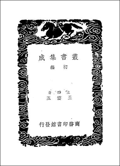 [下载][丛书集成]廿二史考异_4_钱大昕.pdf