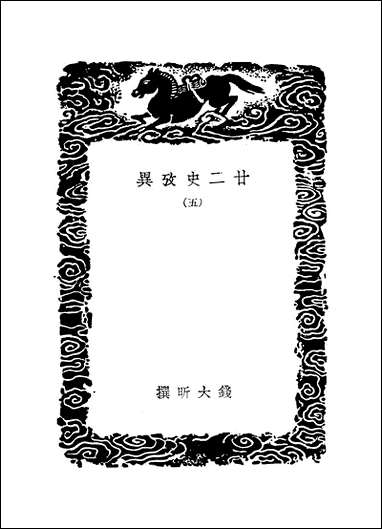 [下载][丛书集成]廿二史考异_4_钱大昕.pdf