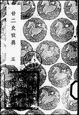 [下载][丛书集成]廿二史考异_4_钱大昕.pdf