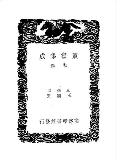 [下载][丛书集成]廿二史考异_7_钱大昕.pdf