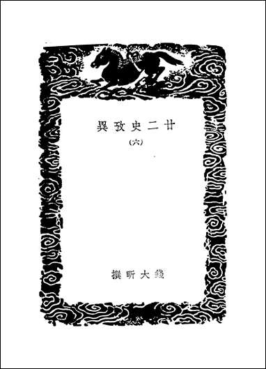 [下载][丛书集成]廿二史考异_7_钱大昕.pdf