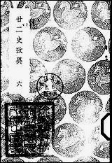 [下载][丛书集成]廿二史考异_7_钱大昕.pdf