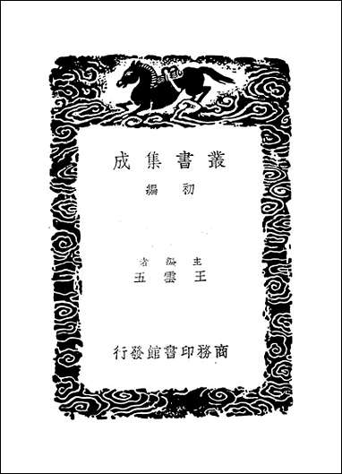 [下载][丛书集成]廿二史考异_8_钱大昕.pdf