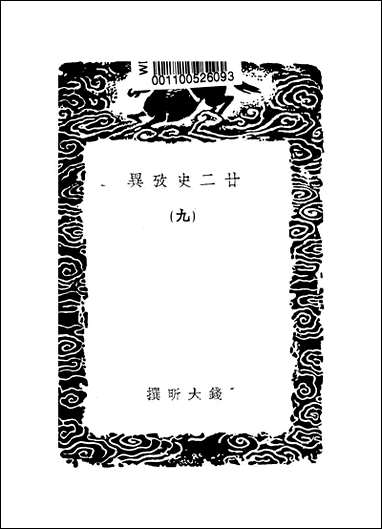 [下载][丛书集成]廿二史考异_8_钱大昕.pdf