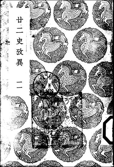 [下载][丛书集成]廿二史考异_1_钱大昕.pdf