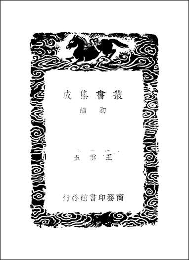 [下载][丛书集成]廿二史考异_1_钱大昕.pdf