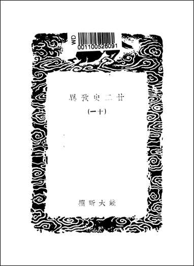 [下载][丛书集成]廿二史考异_1_钱大昕.pdf