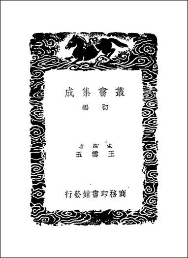 [下载][丛书集成]廿二史考异_2_钱大昕.pdf