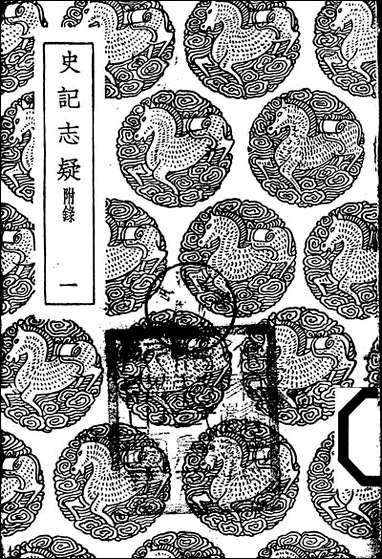 [下载][丛书集成]史记志疑_1_梁玉绳.pdf