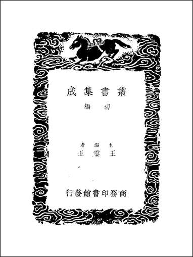 [下载][丛书集成]史记志疑_1_梁玉绳.pdf