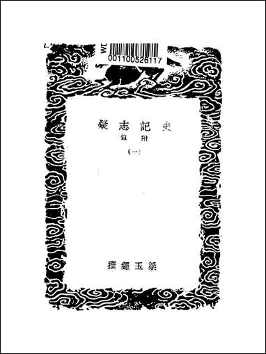 [下载][丛书集成]史记志疑_1_梁玉绳.pdf