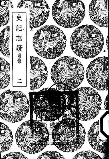 [下载][丛书集成]史记志疑_12_梁玉绳.pdf